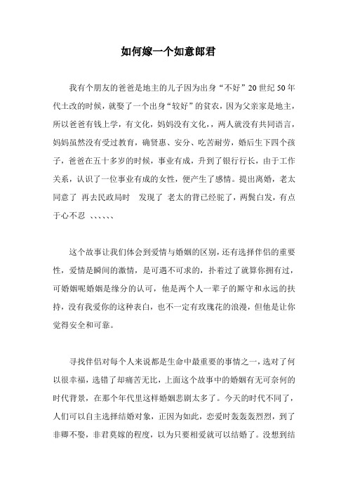 如何嫁个如意郎君