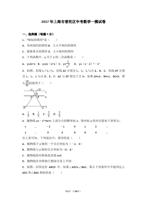 2017年上海市普陀区中考数学一模试卷含答案解析