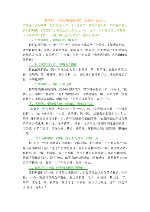 拒酒词、与领导喝酒的诀窍、酒量不行的技巧