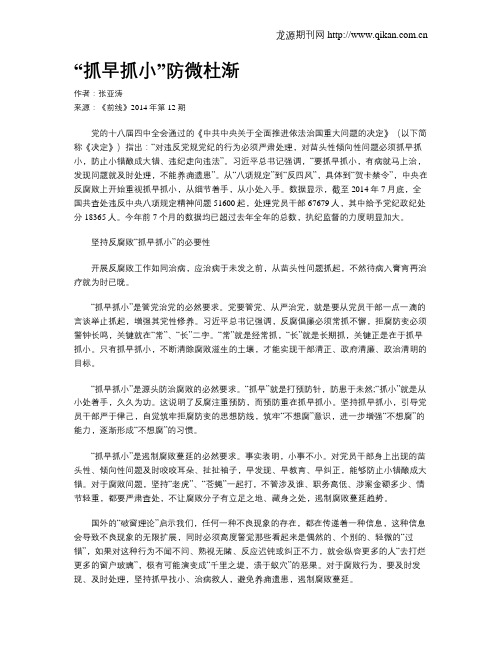 “抓早抓小”防微杜渐