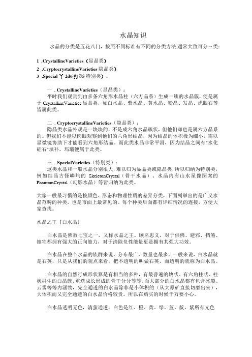 水晶知识普及