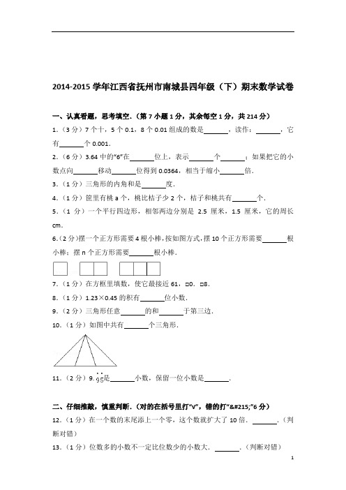 [真题]2014-2015年江西省抚州市南城县四年级(下)期末数学试卷带答案解析