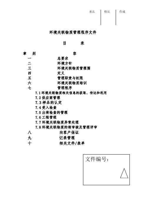环境管理体系程序文件