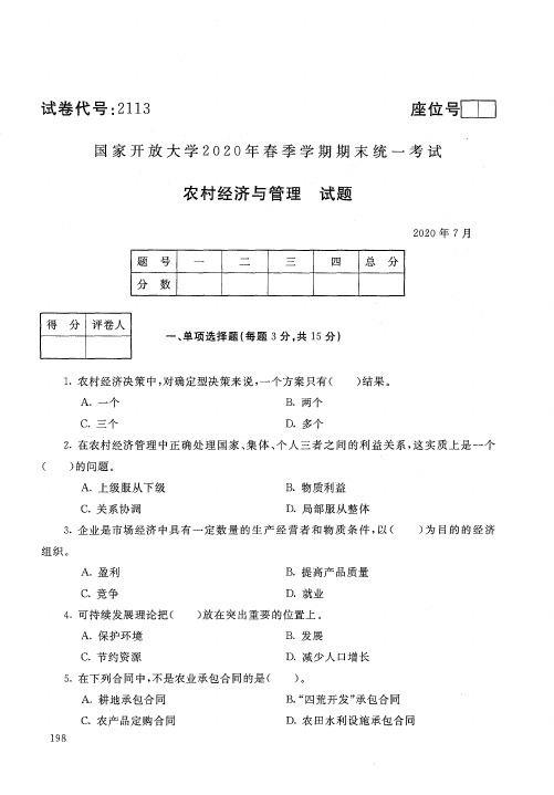 2113农村经济与管理-国家开放大学-2020年7月-2020年春季学期期末考试真题及答案