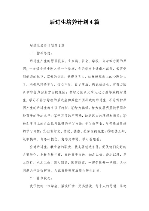 后进生培养计划4篇