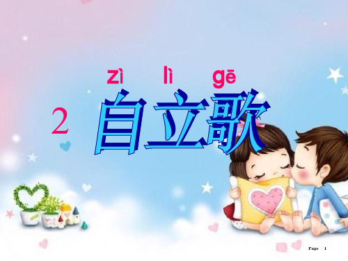 一年级语文上册课文自立歌课件2鄂教版