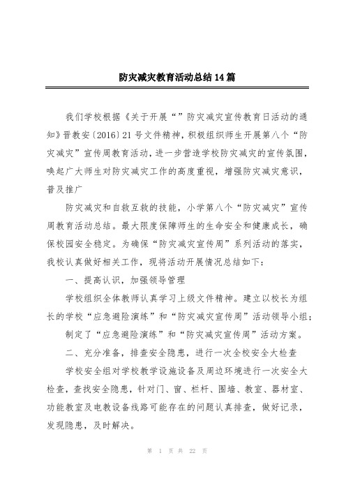 防灾减灾教育活动总结14篇