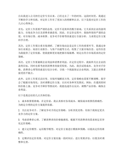 定价工作心得体会