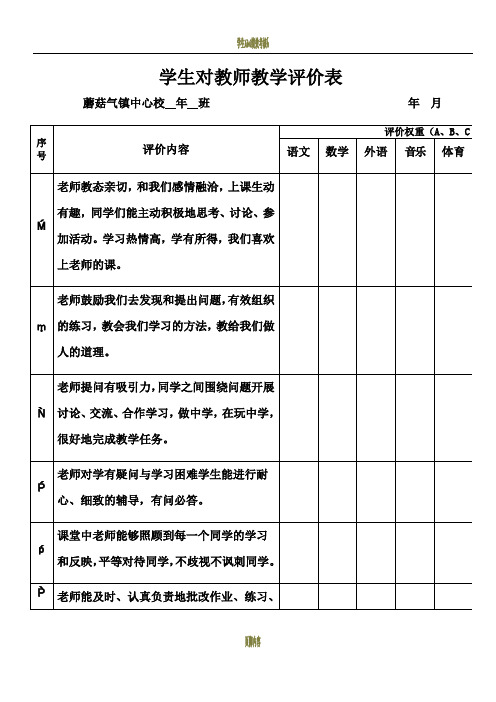 学生、家长对教师教学评价表