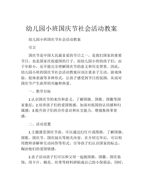 幼儿园小班国庆节社会活动教案
