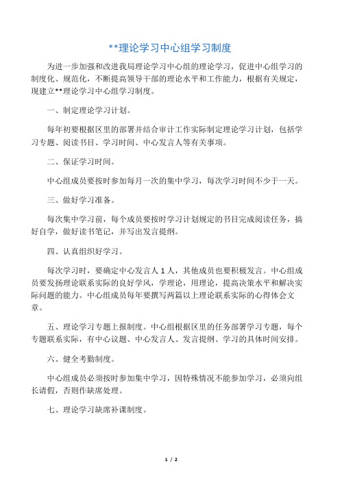 某某单位理论学习中心组学习制度