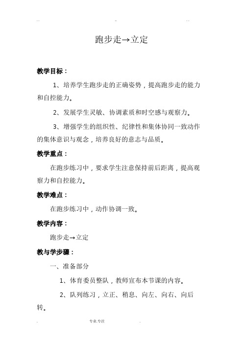 体育跑步走,立定教案