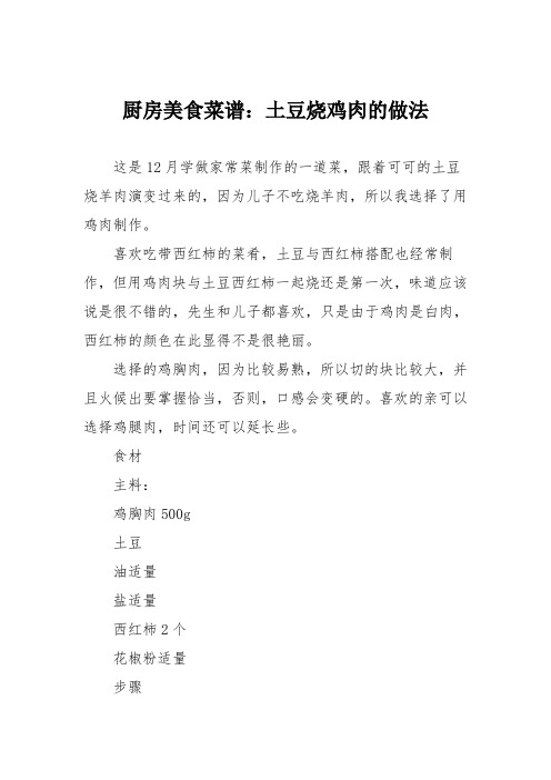 厨房美食菜谱：土豆烧鸡肉的做法_0