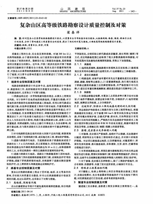 复杂山区高等级铁路勘察设计质量控制及对策