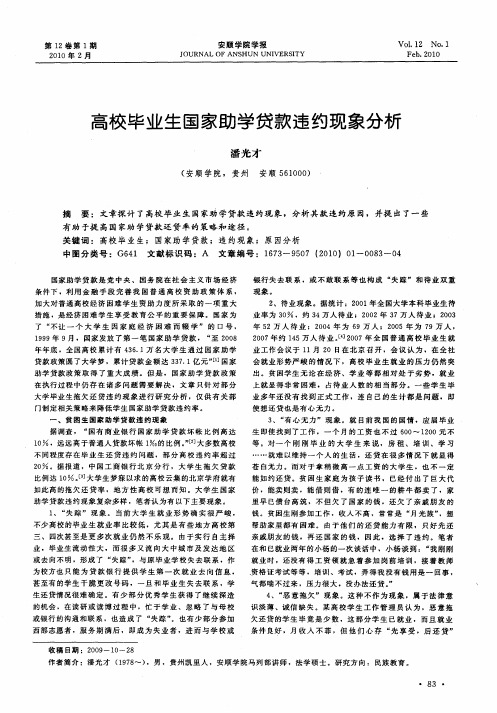 高校毕业生国家助学贷款违约现象分析