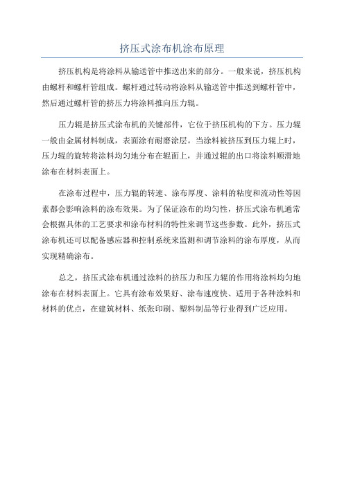 挤压式涂布机涂布原理