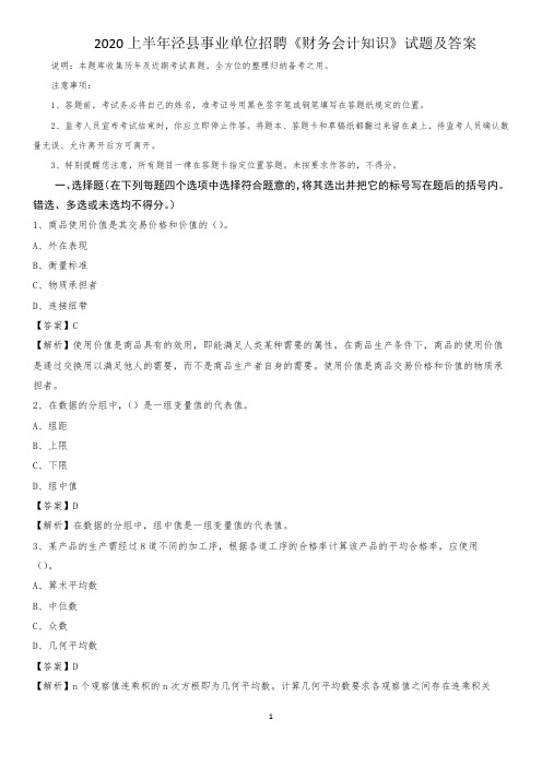 2020上半年泾县事业单位招聘《财务会计知识》试题及答案