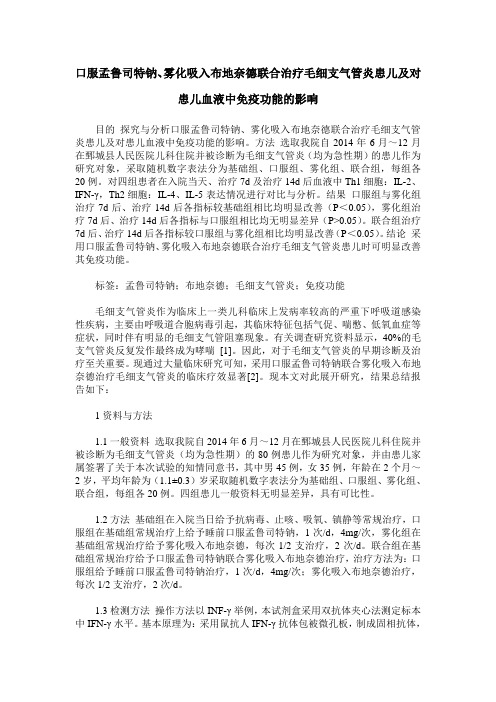 口服孟鲁司特钠、雾化吸入布地奈德联合治疗毛细支气管炎患儿及对患儿血液中免疫功能的影响