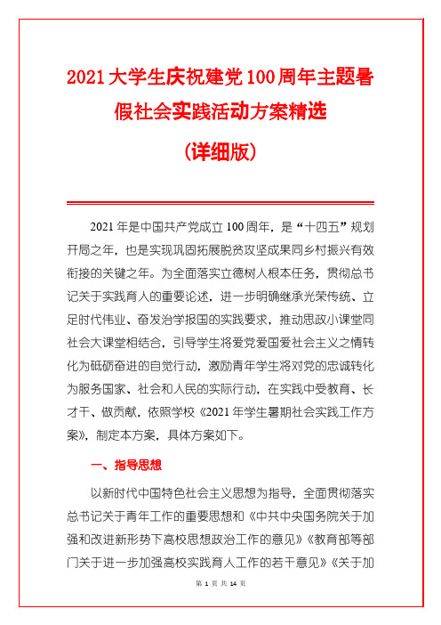 2021大学生庆祝建党100周年主题暑假社会实践活动方案精选(详细版)