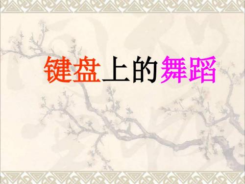 八年级音乐上册第四单元c小调“革命”练习曲课件3湘艺