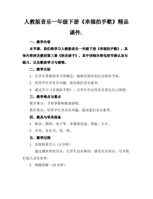 人教版音乐一年级下册《幸福拍手歌》精品课件.