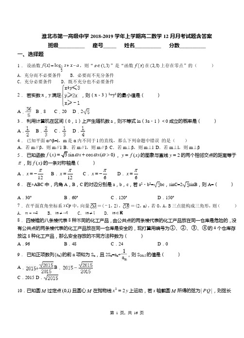 淮北市第一高级中学2018-2019学年上学期高二数学12月月考试题含答案