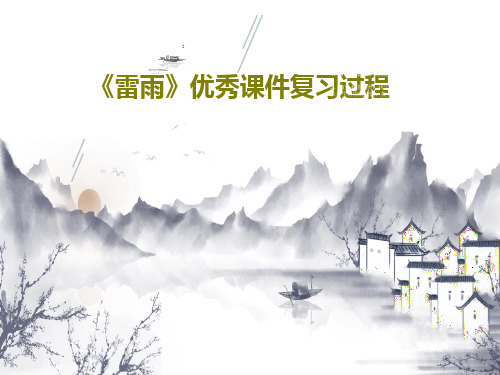 《雷雨》优秀课件复习过程共66页文档