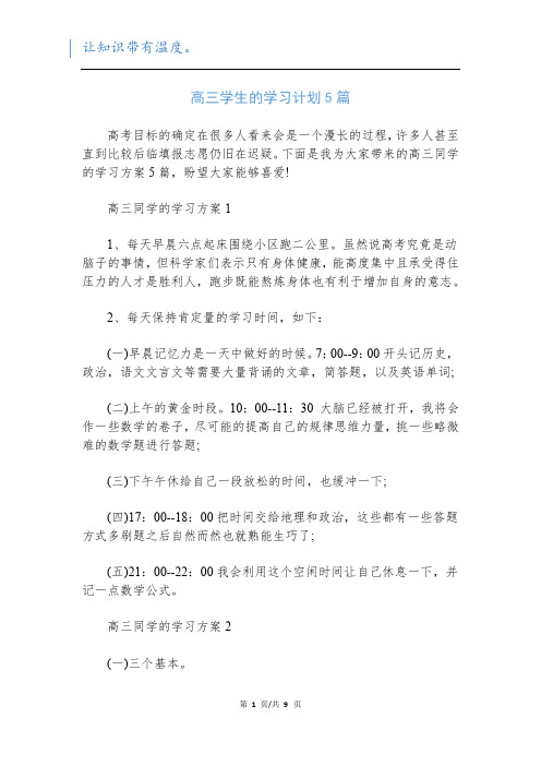 高三学生的学习计划5篇