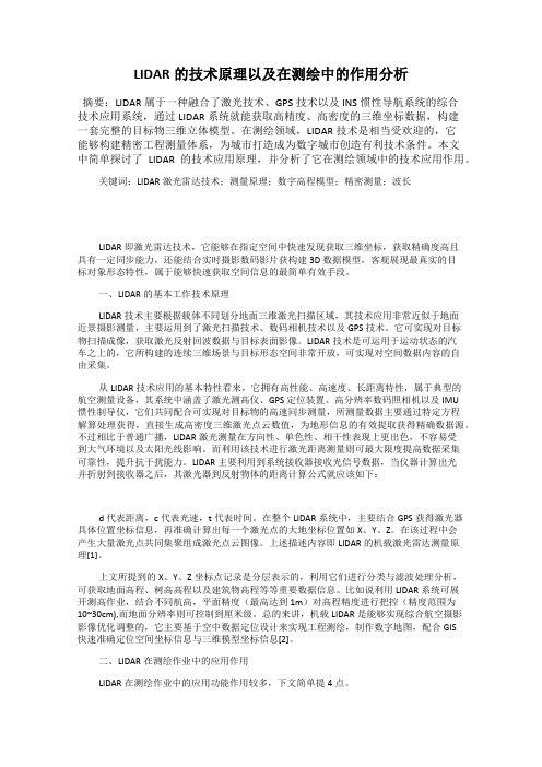 LIDAR的技术原理以及在测绘中的作用分析