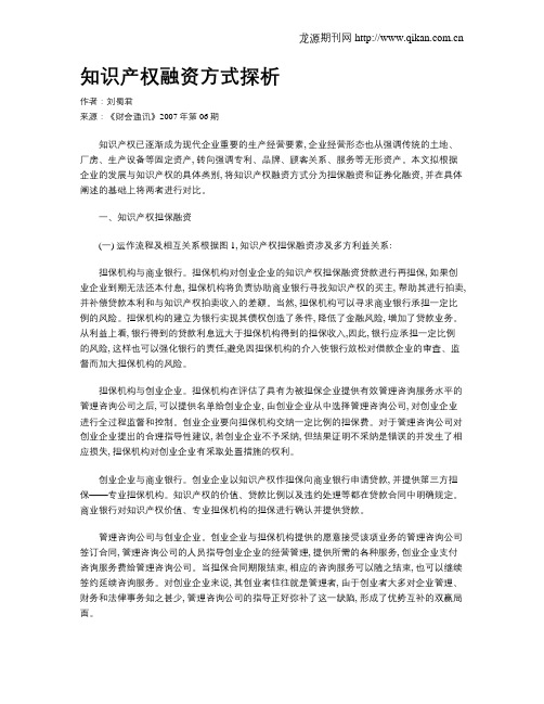知识产权融资方式探析