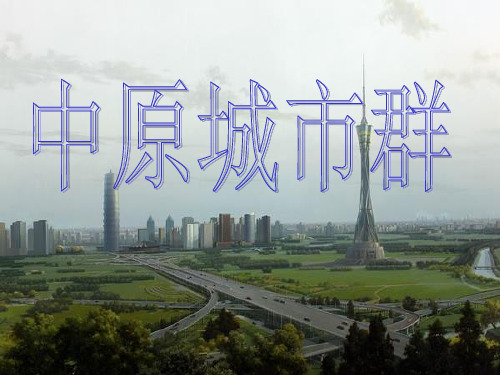 中原城市群