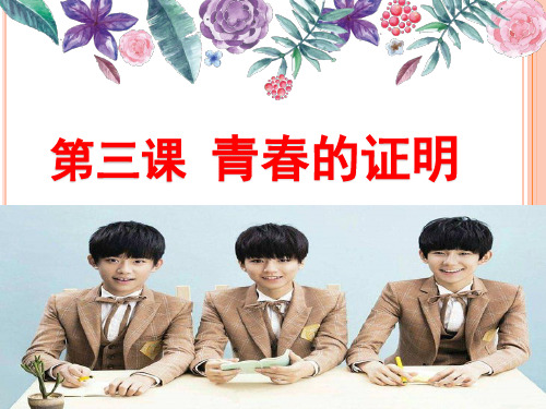 七下 道德与法治第三课《青春的证明》