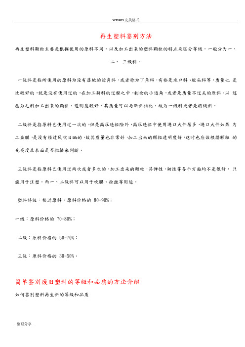 再生塑料鉴别方法-完整检查版