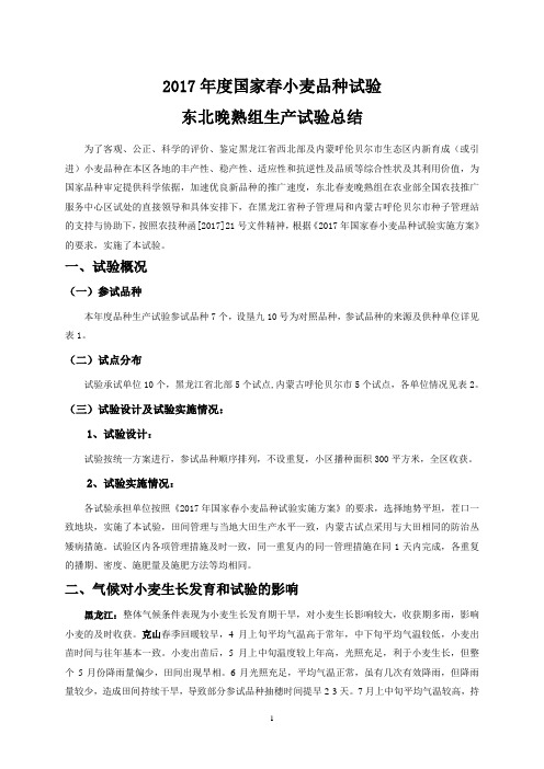 2017年国家小麦品种试验东北春小麦晚熟组生产试验总结