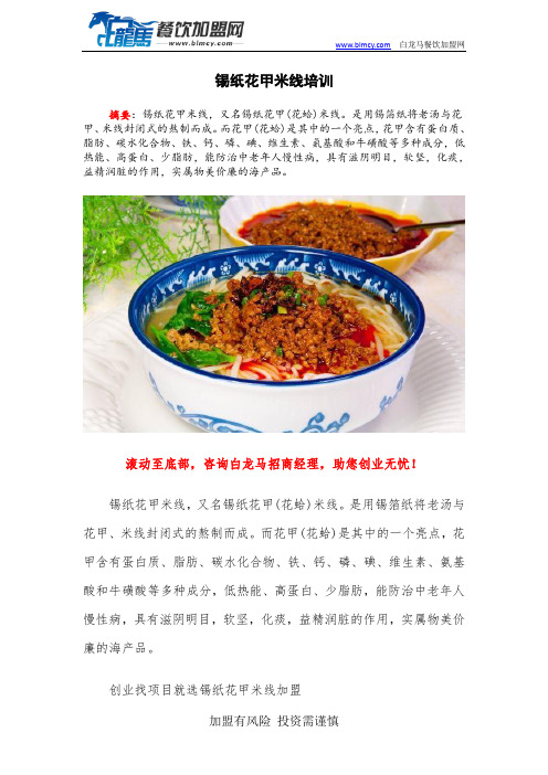 锡纸花甲米线培训