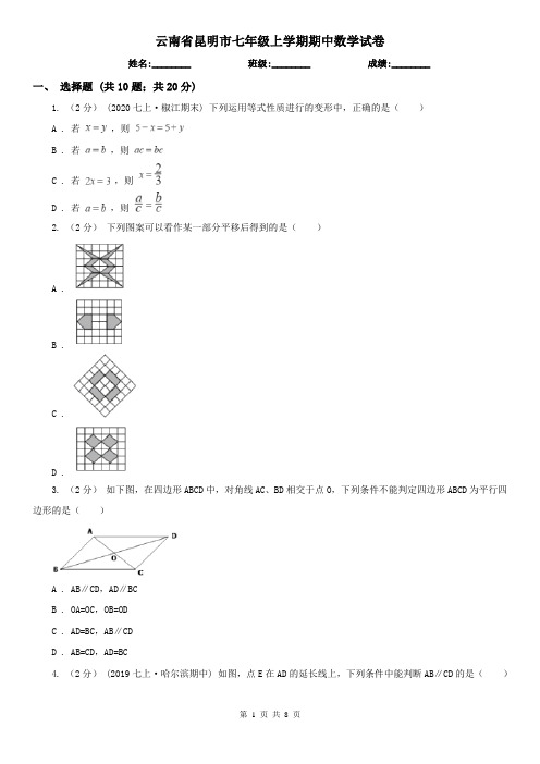 云南省昆明市七年级上学期期中数学试卷