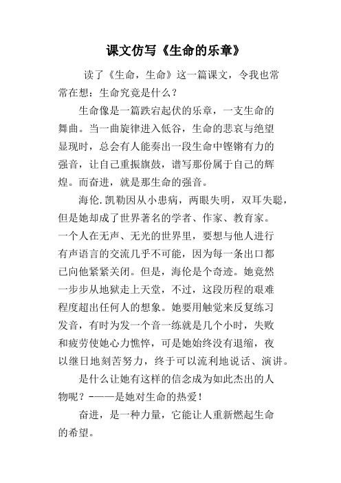 课文仿写《生命的乐章》