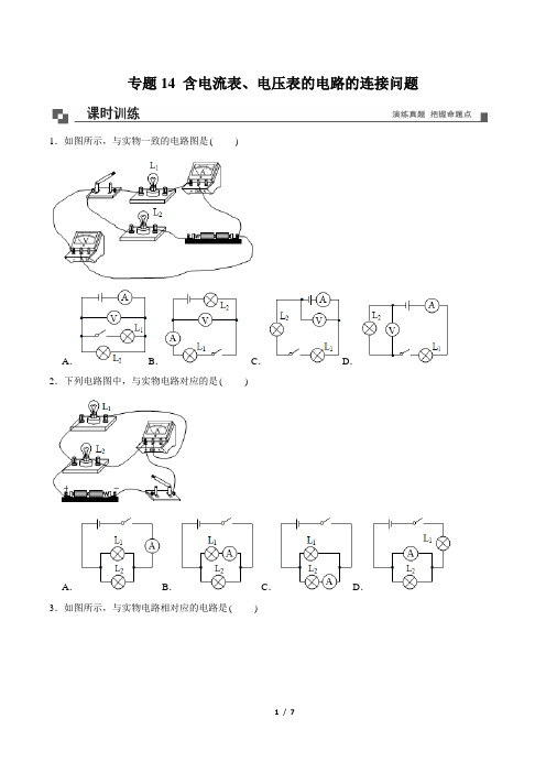 专题14 含电流表、电压表的电路的连接问题九年级物理同步专题剖析原卷版