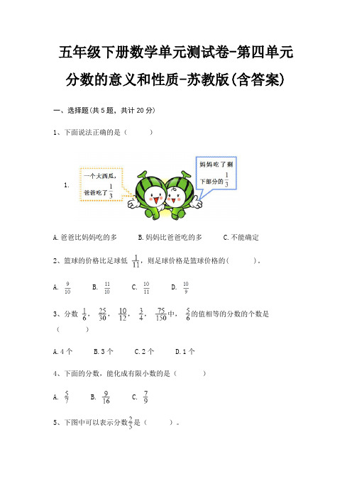 五年级下册数学单元测试卷-第四单元 分数的意义和性质-苏教版(含答案)