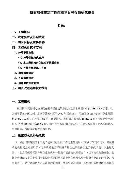 既有居住建筑节能改造项目可行性研究报告
