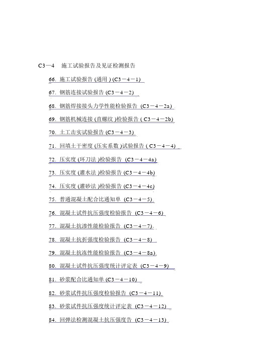 C3—4施工试验报告及见证检测报告