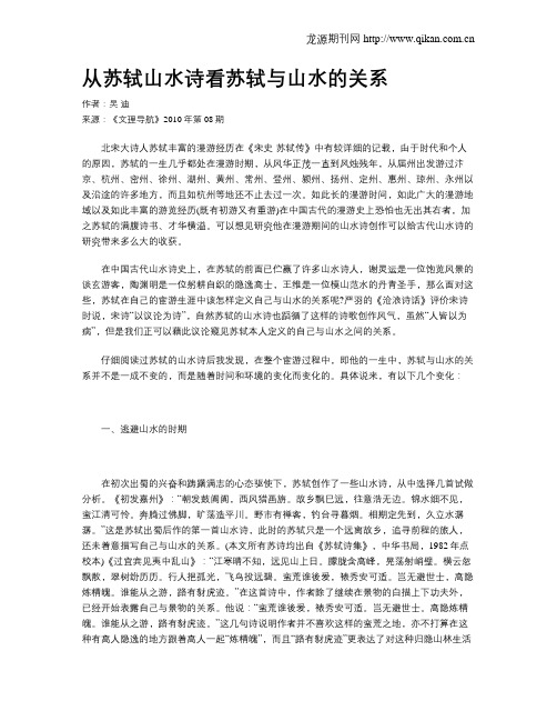从苏轼山水诗看苏轼与山水的关系