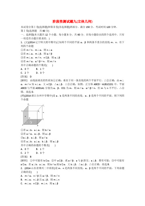 2016届高三数学一轮阶段性测试题9《立体几何》(含解析)新人教A版