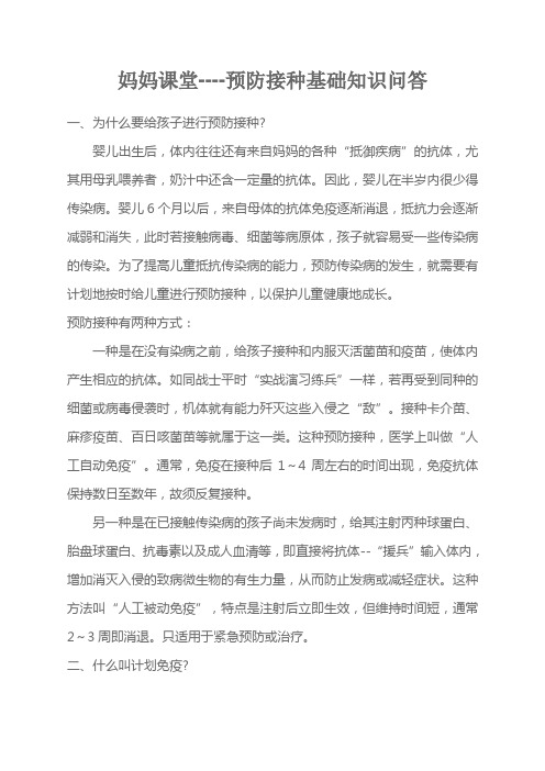 妈妈课堂预防接种基础知识问答