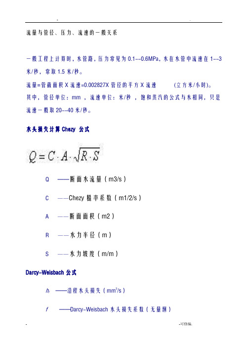 对照表之水泵管径流速流量