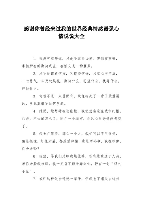 感谢你曾经来过我的世界经典情感语录心情说说大全