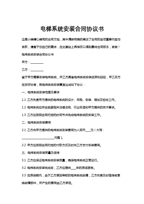 电梯系统安装合同协议书