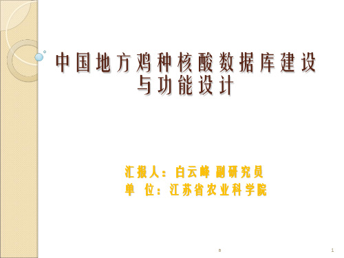 中国地方鸡种核酸数据库建设与功能设计