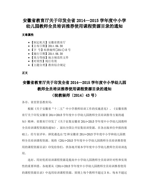 安徽省教育厅关于印发全省2014—2015学年度中小学幼儿园教师全员培训推荐使用课程资源目录的通知