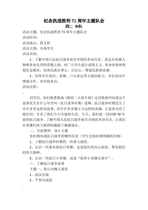 纪念抗战胜利71周年主题班会